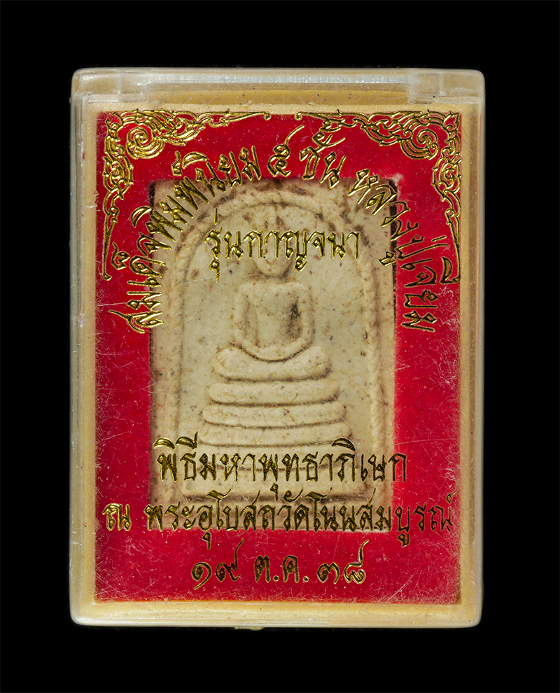 2568-03-31 (19)dp.jpg - พระสมเด็จพิมพ์นิยม 5 ชั้น หลวงปู่เจียม อติสโส วัดอินทราสุการาม ต.กระเทียม อ.สังขะ จ.สุรินทร์ พิธีมหาพุทธาภิเษก ณ พระอุโบสถ วัดโนนสมบูรณ์ จ.ศรีสะเกษ 19 [..] | https://kamulet.in.th